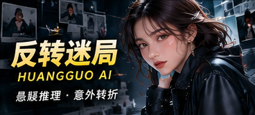 听见悬念的另一面